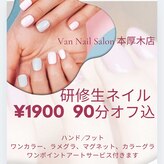 ヴァンネイルサロンアンドフットリラクゼーション(Van Nail Salon & Foot relaxation)