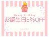 【お誕生日クーポン】お会計から5%OFF
