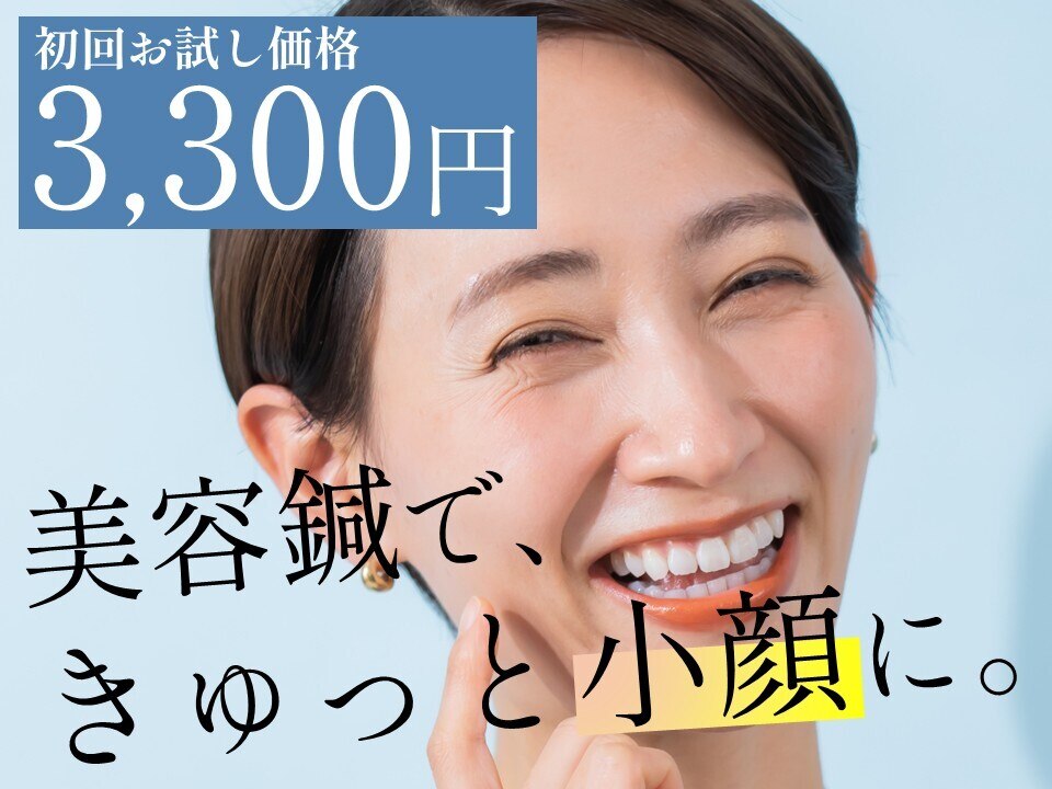 【初回お試し限定】美容鍼(顔＋顔周り)＋小顔マッサージ＋保湿仕上げ \3,300