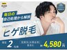 【メンズ脱毛】 ★人気No.1★ヒゲ脱毛(エステ付)¥4,580