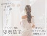 【前撮り・フォト婚・挙式前】　肩甲骨はがし×骨盤+姿勢矯正60分¥5900