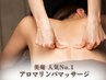 【お試し90分】全身アロマオイル+ヘッド+足裏90分¥9500→¥5990