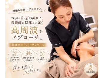 エン 橿原店(en)の写真/頑張る毎日に、ご褒美ケア。つらい首・肩の凝りに、看護師が深部まで届く高周波でアプローチ。