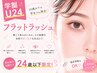 【学割U24】フラットラッシュ100本+高級コーティング(オフ込) ¥6600→¥3850