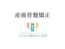 エミット(emit.)/産後骨盤矯正
