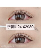 アヴェックアムール 豊田(avec amour)/学割まつ毛パーマ