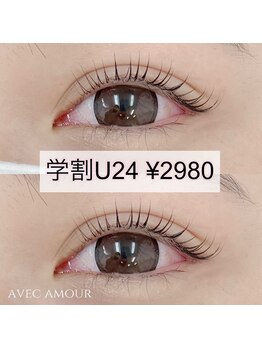 アヴェックアムール 豊田(avec amour)/学割まつ毛パーマ