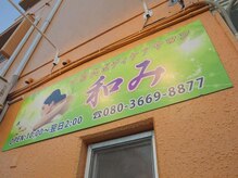 中国式ボディケアサロン　和み【もみほぐし/オイルリンパマッサージ/ヘッドスパ】/店舗看板