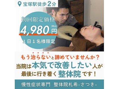 整体院札希 宝塚店(さつき)の写真