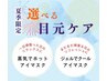 【目元ケア付】ボディケア+ヘッドスパorフットケア60分通常¥6,720→¥6,620