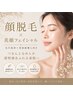 【本格肌改善】肌育美顔脱毛フェイシャル◆美容液導入・毛穴洗浄付 ¥13200→