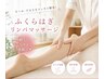【限定3名】全身調整+AI姿勢分析★ふくらはぎリンパ/90分 ¥8,800→¥4,500