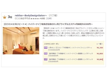 リブリス ボディデザインサロン(rebliss)/口コミ3位!☆