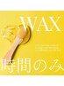 【ブラジリアンWAXVIO】迷ったらコレ！まずはお時間のみのご予約を♪