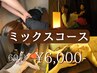 【首肩こり】ミックスコース　60分　6000円