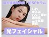 【光フェイシャル＋最先端IPSPセラム】ハリ弾力溢れる色ムラのない透明肌へ♪