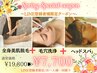 【3月限定】素敵な出会いに毛穴レスな素肌♪全身脱毛＋毛穴洗浄＋ヘッドスパ