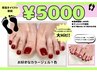 ★対象日限定★〈フット〉フットワンカラーコース7000円→5000円