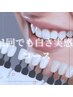 【5名様限定】初心者さん大歓迎★お試しホワイトニング¥4,950→¥2,475