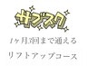 サブスク！1ヶ月に3回通える　リフトアップコース　36000円→23000円
