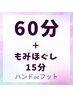【快眠★定期ケア】ドライヘッドスパ60分＋もみほぐし15分(足or手)