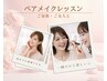 メイクペアレッスン|2名で楽しく学べる90分