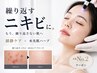 【繰り返すニキビ・赤みに】人気No.2 鎮静ケア×水光肌ハーブピーリング