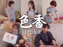 サロン 色香