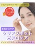 【本格シミケア】クリアスポット美白ケアで明るい素肌へ￥22000→
