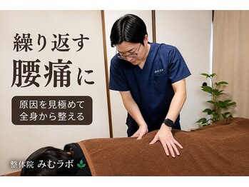 整体院 みむラボの写真/根本から整える腰痛整体で理想の毎日へ。姿勢と動きから整える腰のケアを体験★