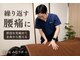 整体院 みむラボの写真/根本から整える腰痛整体で理想の毎日へ。姿勢と動きから整える腰のケアを体験★