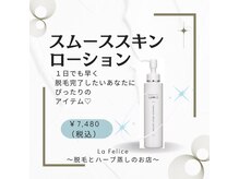 ラ フェリーチェ(La Felice)/スムーススキンローション