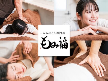 もみ福の写真