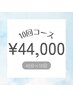 【人気No1★】ホワイトニング40分×10回￥44,000