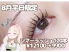 【8月平日限定】シマーラッシュLED120本＋まつげパーマ¥12100→¥9900