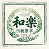 和楽のお店ロゴ