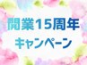 本店開業15周年キャンペーン★45分以上のメニュー定価15％OFF