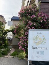 コトタマ(kototama)/サロン入り口