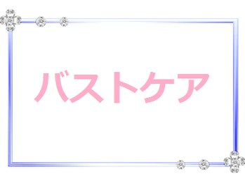 アルジェンヌ 茂原駅前店/長年の実績・バストケア