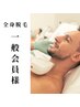 《一般会員様》男性予約  業界No,1超最新機種！LED脱毛！