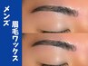 ※１ヶ月以内再来 Men's美眉アイブロウスタイリング【ワックス脱毛＋メイク】
