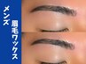 ※１ヶ月以内再来　Men's美眉アイブロウスタイリング【wax】