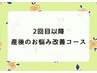 【2回目以降の方】産後のお悩み改善コース　40分　￥5600