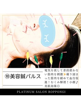 プラチナサロン 六本木/１０）美容鍼パルス