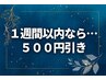 【リピーター特典】1週間以内の予約で500円引き