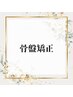 骨盤矯正