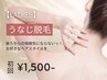 【人気No.3★レディース脱毛】 うなじ脱毛 初回3,000円→1,500円　剃毛代込！