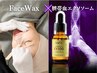 【エイジングケア◎】フェイスWAX＋エクソソーム美容液導入 ¥12,300→￥9,800