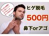 新規様限定　【ひげ脱毛】　鼻下orアゴ　気になる男性は是非!!!