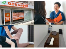 なおちゃん整骨院 整体院